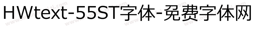 HWtext-55ST字体字体转换