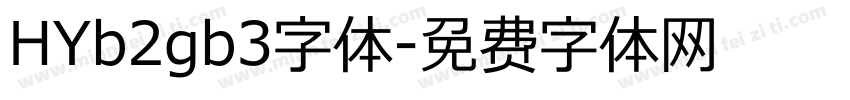 HYb2gb3字体字体转换