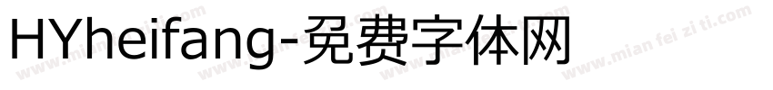 HYheifang字体转换