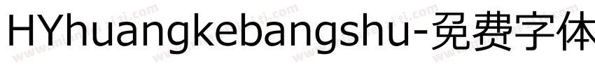 HYhuangkebangshu字体转换