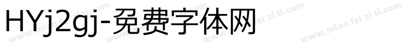 HYj2gj字体转换