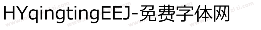HYqingtingEEJ字体转换