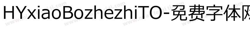 HYxiaoBozhezhiTO字体转换