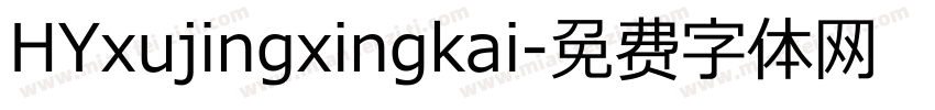 HYxujingxingkai字体转换