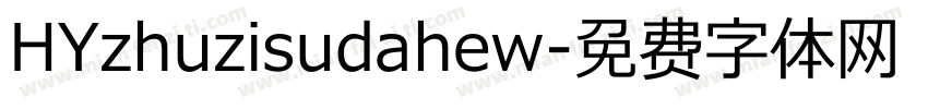 HYzhuzisudahew字体转换
