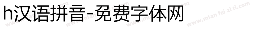 h汉语拼音字体转换