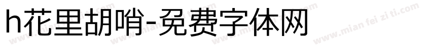 h花里胡哨字体转换