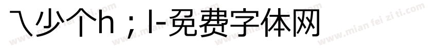 乁少个h；l字体转换