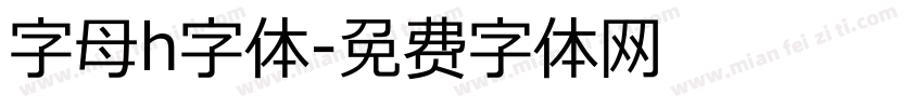 字母h字体字体转换