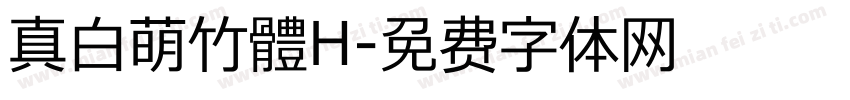 真白萌竹體H字体转换