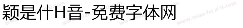 颖是什H音字体转换