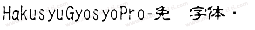 HakusyuGyosyoPro字体转换