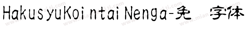 HakusyuKointaiNenga字体转换