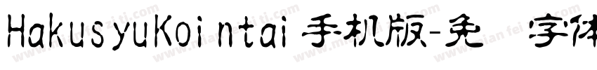 HakusyuKointai手机版字体转换