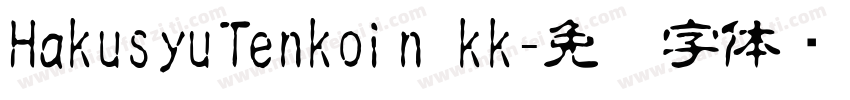 HakusyuTenkoin_kk字体转换