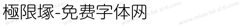 極限塚字体转换
