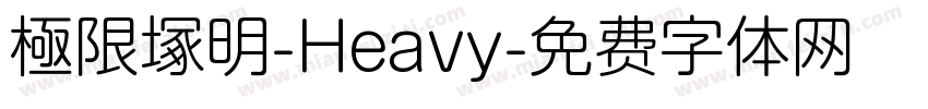 極限塚明-Heavy字体转换