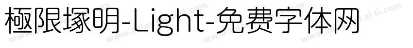 極限塚明-Light字体转换