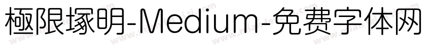 極限塚明-Medium字体转换