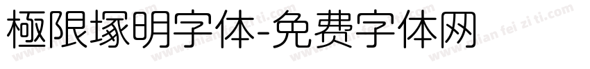 極限塚明字体字体转换