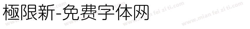 極限新字体转换