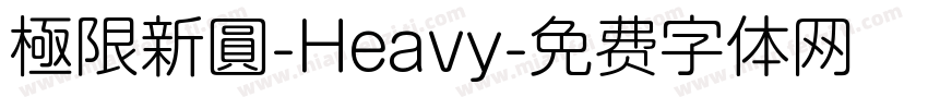 極限新圓-Heavy字体转换