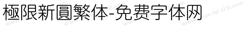 極限新圓繁体字体转换