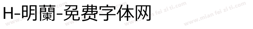 H-明蘭字体转换