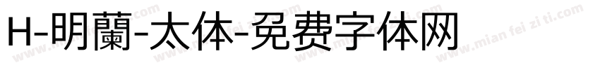 H-明蘭-太体字体转换