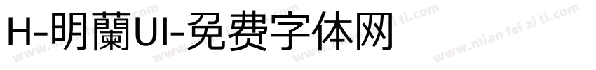 H-明蘭UI字体转换
