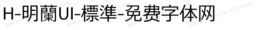 H-明蘭UI-標準字体转换