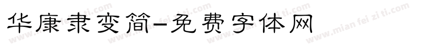 华康隶变简字体转换