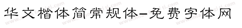 华文楷体简常规体字体转换