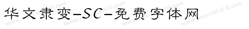 华文隶变-SC字体转换