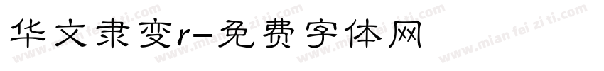 华文隶变r字体转换