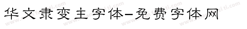 华文隶变主字体字体转换