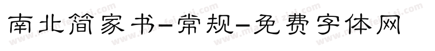 南北简家书-常规字体转换