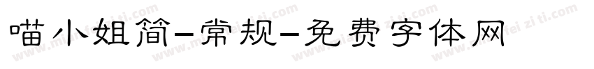 喵小姐简-常规字体转换