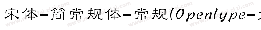 宋体-简常规体-常规(Openlype字体转换