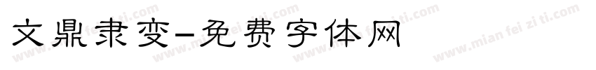 文鼎隶变字体转换