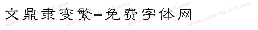 文鼎隶变繁字体转换
