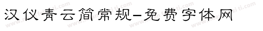 汉仪青云简常规字体转换