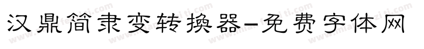 汉鼎简隶变转换器字体转换