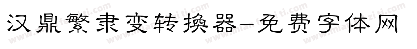 汉鼎繁隶变转换器字体转换
