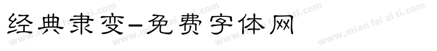 经典隶变字体转换