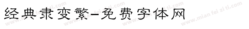 经典隶变繁字体转换