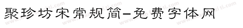 聚珍坊宋常规简字体转换