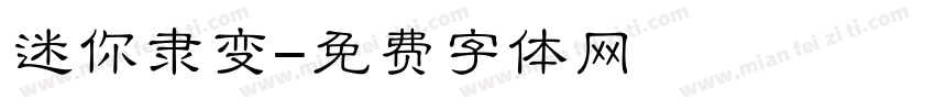 迷你隶变字体转换