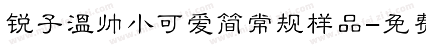 锐子温帅小可爱简常规样品字体转换