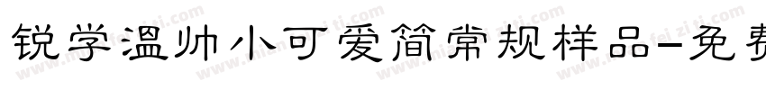 锐学温帅小可爱简常规样品字体转换